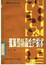 蛋及蛋制品生产技术（1984 PDF版）