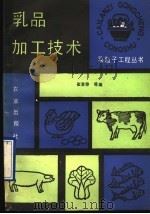 乳品加工技术（1990 PDF版）