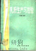 乳粉生产与检验 1984 PDF电子版封面 15088·163 王尚殿编著