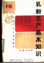 乳粉生产基本知识（1984 PDF版）