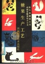 糖果生产工艺（1988 PDF版）