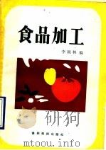 食品加工（1990 PDF版）