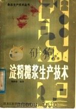 淀粉糖浆生产技术（1984 PDF版）