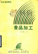 食品加工 1989 PDF电子版封面 7560903908 葛庆林编