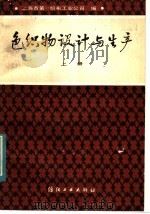 色织物设计与生产 上 1982 PDF电子版封面 15041·1208 上海市第一织布工业公司编