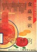 食品常识（1991 PDF版）