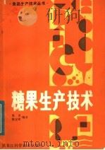 糖果生产技术（1983 PDF版）