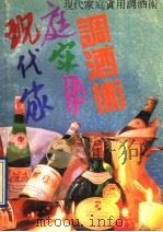 现代家庭实用调酒术 1991 PDF电子版封面 7805212481 之凡编著