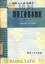 印染工业基本知识（1983 PDF版）