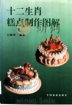 十二生肖糕点制作图解（1995 PDF版）