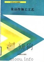 食品冷加工工艺（1993 PDF版）