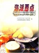 海派西点 高级技师边兴华作品选 摄影集 1996 PDF电子版封面 7532339262 边兴华作;上海饮食业行业协会,上海市技师协会新亚工作委员会编