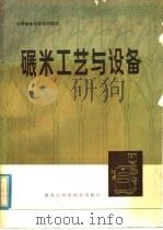 碾米工艺与设备 1982 PDF电子版封面 152170·040 粮食部教材编写组编