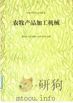 农牧产品加工机械（1991 PDF版）