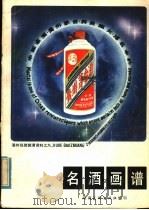 名酒画谱   1980  PDF电子版封面  8233·1  刘蔚起编 