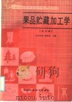 全国农民中等专业学校试用教材 果品贮藏加工学 北方本 1986 PDF电子版封面 16376·51 北京市成人教育局主编