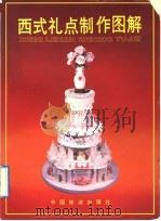 西式礼点制作图解 1992 PDF电子版封面 7503203730 王树亭编著