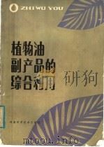 植物油副产品的综合利用（1982 PDF版）