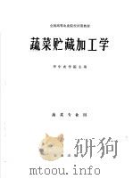 蔬菜贮藏加工学（1981 PDF版）