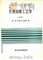 甘蔗制糖工艺学  第2版（1991 PDF版）