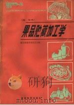 全国农民中等专业学校试用教材 果品贮藏加工学 南方本 1986 PDF电子版封面 7284·618 湖北省教育委员会主编
