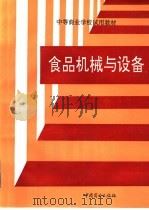 食品机械与设备 1993 PDF电子版封面 7504416886 宫相印主编