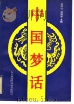 中国梦话 1994 PDF电子版封面 7543718499 吴绍釚,郑淑慧主编