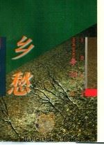 百年百部争议小说 张愁 1996 PDF电子版封面 7806060502 张韧主编;孙郁,张路副主编