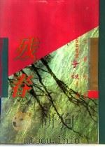 百年百部争议小说 残春 影图本 1996 PDF电子版封面 7806060502 张韧主编;孙郁,张路副主编