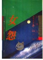 百年百部争议小说  女怨（1996 PDF版）