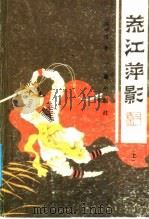 荒江萍影 上 1989 PDF电子版封面 7805461139 顾明道著