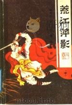 荒江萍影 中 1989 PDF电子版封面 7805461139 顾明道著