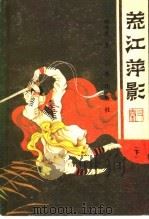 荒江萍影 下 1989 PDF电子版封面 7805461139 顾明道著