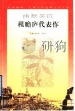 幽默笑匠程瞻庐代表作 1996 PDF电子版封面 7539910313 程瞻庐著