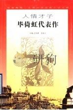 人情才子毕倚虹代表作（1996 PDF版）
