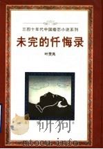 未完的忏悔录 1996 PDF电子版封面 7536021518 叶灵凤著
