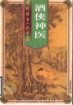 酒侠神医 拳王 白骷髅 1998 PDF电子版封面 7203037169 还珠楼主著