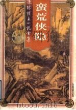 蛮荒侠隐（1998 PDF版）