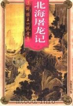 北海屠龙记  长眉真人专集（1998 PDF版）