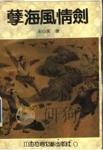 孽海风情剑 1992 PDF电子版封面 7805790574 宋心美著