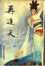 再造天 1990 PDF电子版封面 720701452X (清)侯芝撰