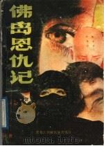 佛岛恩仇记（1989 PDF版）