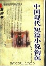 中国现代短篇小说钩沉 第4卷 1999 PDF电子版封面 7537818150 中国社会科学院文学研究所现代文学研究室编