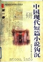 中国现代短篇小说钩沉 第1卷 1999 PDF电子版封面 7537818150 中国社会科学院文学研究所现代文学研究室编