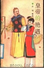 皇帝的艳遇（1989 PDF版）