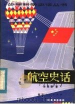 航空史话 1984 PDF电子版封面 13173·8 余俊雄著