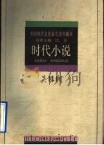 时代小说 1997 PDF电子版封面 7532115763 吴组缃著;钱理群选编
