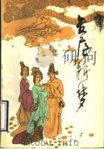金屋新梦 1990 PDF电子版封面 7207014007 曹晋杰,朱步楼著