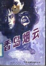 香岛烟云（1989 PDF版）