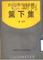 篱下集（1990 PDF版）